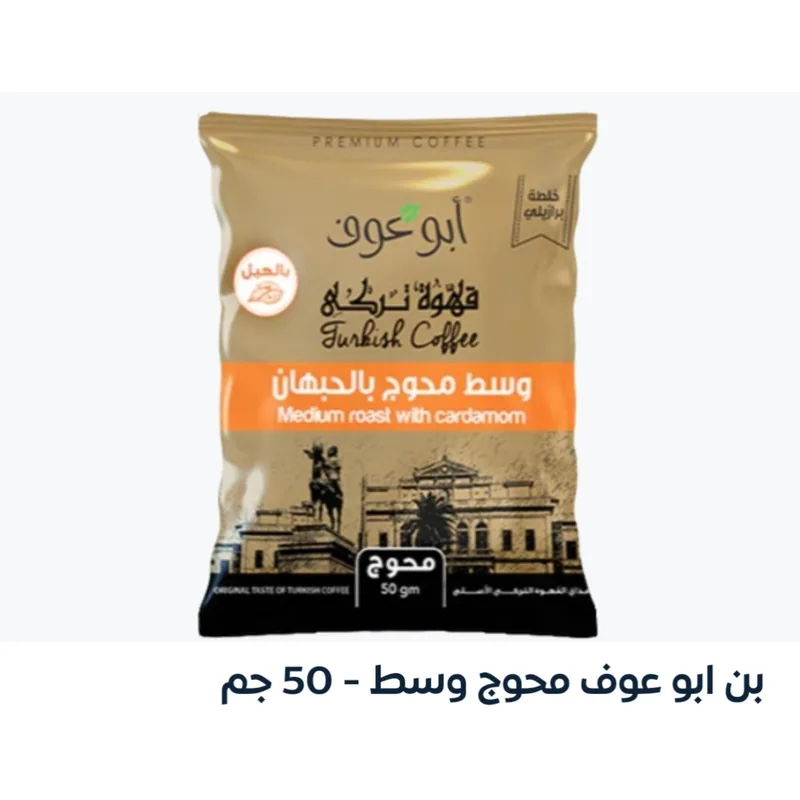 175619 بن ابو عوف محوج وسط 50جرام - الصورة 1
