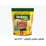 كوفي ميكس التوفير ١٧٠ جرام