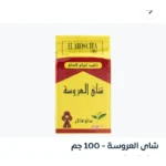 شاي العروسه ١٠٠جرام