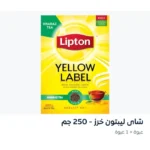 شاي ليبتون خرز ٢٥٠ جرام