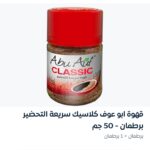 قهوة ابو عوف كلاسيك